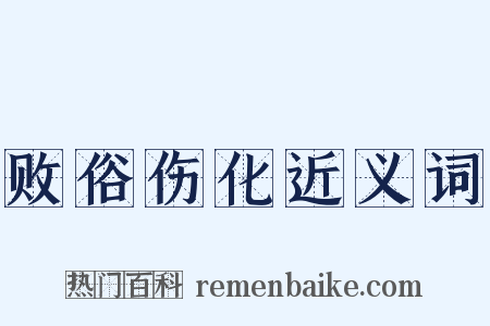 败俗伤化近义词是什么意思的图片